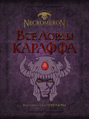 cover image of Все лорды Караффа